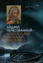 Andrej Pervozvannyj - apostol dlja Zapada i Vostoka