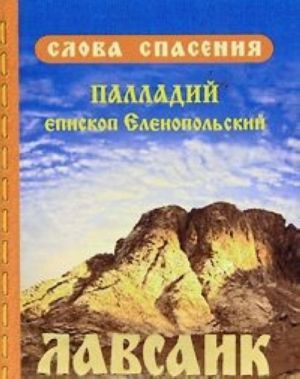 Lavsaik, ili Povestvovanie o zhizni svjatykh i blazhennykh ottsov