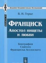 Frantsisk. Apostol nischety i ljubvi. Biografija Svjatogo Frantsiska Assizskogo