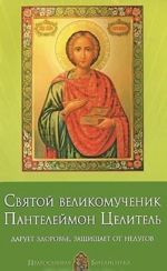 Святой великомученик Пантелеймон Целитель. Дарует здоровье, защищает от недугов