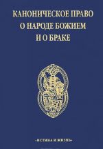 Каноническое право о Народе Божием и о браке