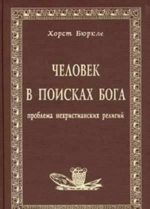 Человек в поисках Бога. Проблема нехристианских религий