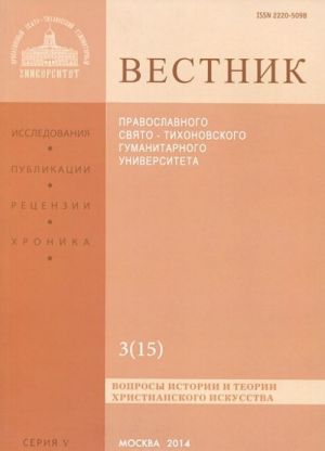 Vestnik Pravoslavnogo Svjato-Tikhonovskogo Gumanitarnogo Universiteta, 5:3(15), ijul-avgust-sentjabr 2012
