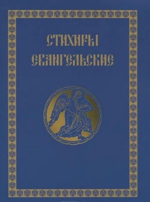 Стихиры Евангельские