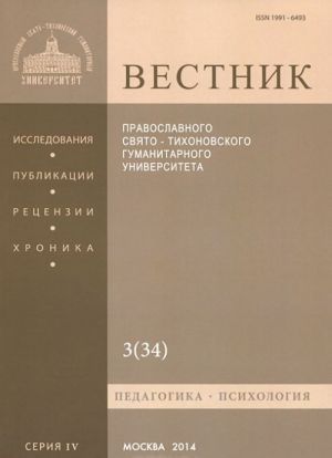 Vestnik Pravoslavnogo Svjato-Tikhonovskogo Gumanitarnogo Universiteta, 4:3(34), ijul-avgust-sentjabr 2012
