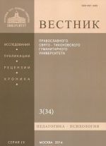 Вестник Православного Свято-Тихоновского Гуманитарного Университета, 4:3(34), июль-август-сентябрь 2012