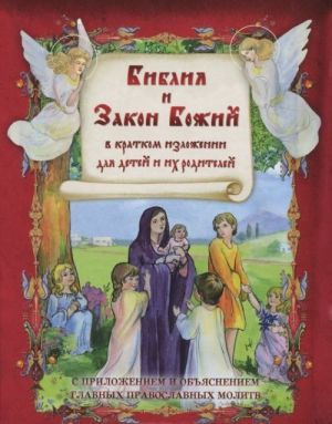 Библия и Закон Божий в кратком изложении для детей и их родителей