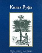 Kniga Ruf. Master knizhnoj illjustratsii Vladimir Favorskij