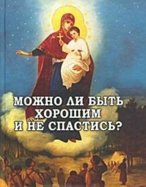 Можно ли быть хорошим и не спастись?