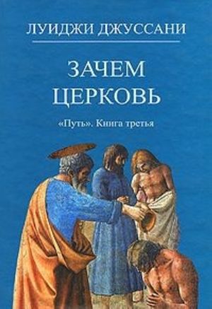 Путь. Книга 3. Зачем Церковь