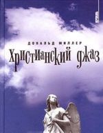 Христианский джаз. Нерелигиозные размышления на темы христианской духовности