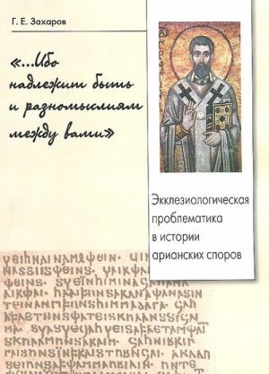 "...Ибо надлежит быть и разномыслиям между вами". Экклезиологическая проблематика в истории арианских споров