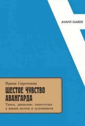 Shestoe chuvstvo avangarda. Tanets, dvizhenie, kinestezija v zhizni poetov i khudozhnikov