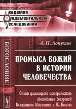 Promysl Bozhij v istorii chelovechestva. Opyt filosofsko-istoricheskogo obosnovanija vozzrenij Blazhennogo Avgustina i Zh. Bossjue