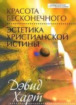 Красота бесконечного. Эстетика христианской истины