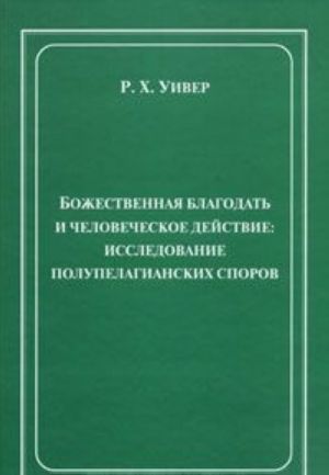 Bozhestvennaja blagodat i chelovecheskoe dejstvie. Issledovanie polupelagianskikh sporov