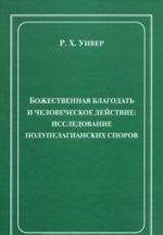 Божественная благодать и человеческое действие. Исследование полупелагианских споров