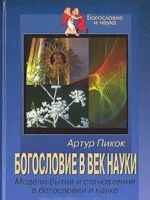 Bogoslovie v vek nauki: Modeli bytija i stanovlenija v bogoslovii i nauke