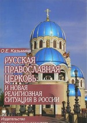 Russkaja Pravoslavnaja Tserkov i novaja religioznaja situatsija v Rossii