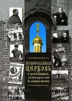 Pravoslavnaja Tserkov o revoljutsii, demokratii i sotsializme