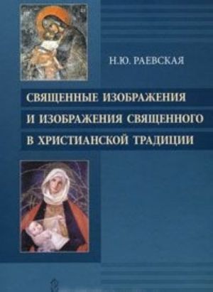 Священные изображения и изображения Священного в Христианской традиции