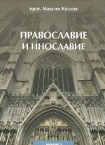 Православие и инославие