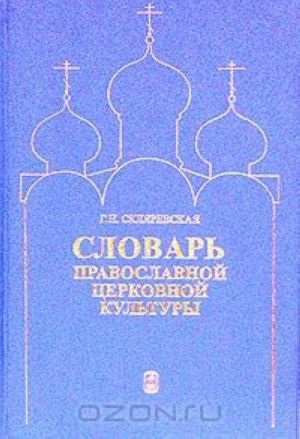 Словарь православной церковной культуры