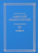 Svjatitel Amvrosij Mediolanskij. Sobranie tvorenij. Tom 4. Chast 1 / Ancti Ambrosii Episcopi Mediolanensis: Opera 4: Pars 1