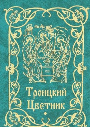 Троицкий цветник