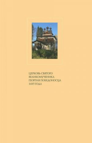 Церковь Святого Великомученика Георгия Победоносца 1685г.