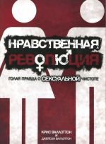 Нравственная революция. Голая правда о сексуальной чистоте