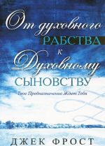 Ot dukhovnogo rabstva k dukhovnomu synovstvu