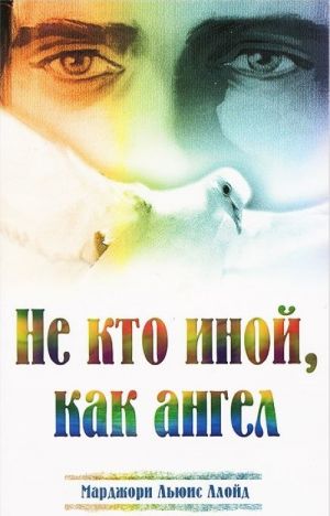 Не кто иной, как ангел