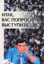 Итак, вас попросили выступить. Практическое руководство по ораторскому искусству и проповедованию