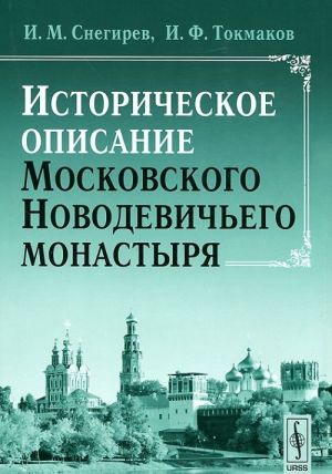 Istoricheskoe opisanie Moskovskogo Novodevichego monastyrja