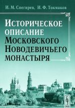 Историческое описание Московского Новодевичьего монастыря