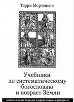 Uchebniki po sistematicheskomu bogosloviju i vozrast Zemli