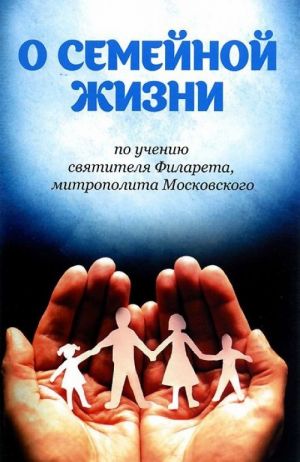 О семейной жизни по учению святителя Филарета, митрополита Московского