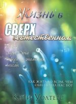 Жизнь в сверхъестественном