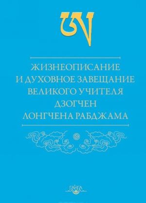 Zhizneopisanie i dukhovnoe zaveschanie velikogo uchitelja dzogchen Longchena Rabdzhama