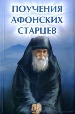 Поучения Афонских старцев