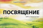 Посвящение. Курс 2 "Ученичество"