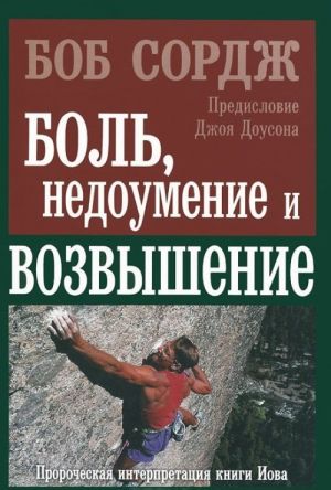 Боль, недоумение и возвышение. Пророческая интерпретация книги Иова