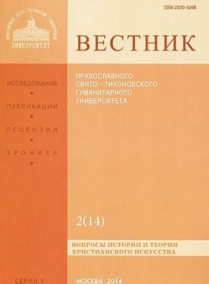 Vestnik Pravoslavnogo Svjato-Tikhonovskogo Gumanitarnogo Universiteta, No2(14), aprel, maj, ijun 2014