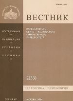 Вестник Православного Свято-Тихоновского гуманитарного университета, N2 (33), апрель, май, июнь 2014