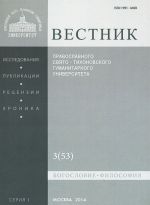 Vestnik Pravoslavnogo Svjato-Tikhonovskogo gumanitarnogo universiteta, No3 (53), maj, ijun 2014