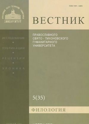 Vestnik Pravoslavnogo Svjato-Tikhonovskogo gumanitarnogo universiteta, №3:5(35), oktjabr-nojabr-dekabr 2014