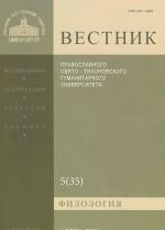 Vestnik Pravoslavnogo Svjato-Tikhonovskogo gumanitarnogo universiteta, №3:5(35), oktjabr-nojabr-dekabr 2014