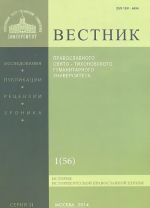 Vestnik Pravoslavnogo Svjato-Tikhonovskogo gumanitarnogo universiteta, No1(56), janvar-fevral 2014