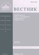 Вестник Православного Свято-Тихоновского гуманитарного университета, N1:1(51), январь-февраль 2014